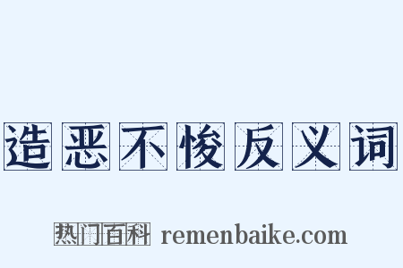 造恶不悛反义词是什么意思的图片